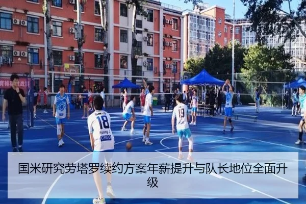 国米研究劳塔罗续约方案年薪提升与队长地位全面升级