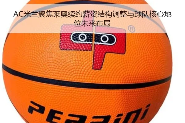 AC米兰聚焦莱奥续约薪资结构调整与球队核心地位未来布局 | kaiyun