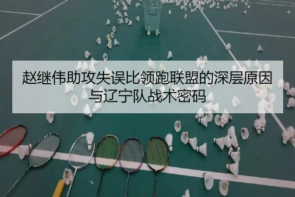 赵继伟助攻失误比领跑联盟的深层原因与辽宁队战术密码