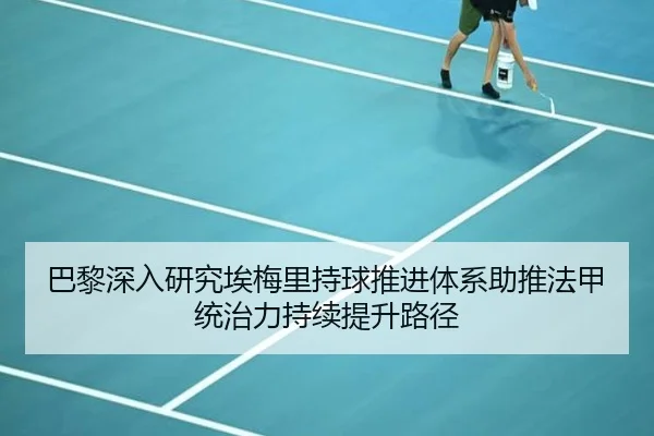 巴黎深入研究埃梅里持球推进体系助推法甲统治力持续提升路径