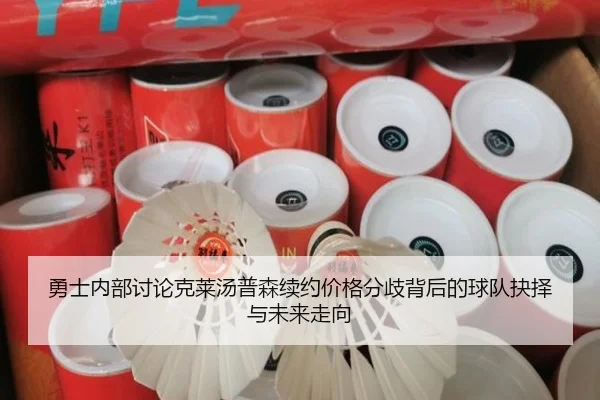 勇士内部讨论克莱汤普森续约价格分歧背后的球队抉择与未来走向 | kaiyun