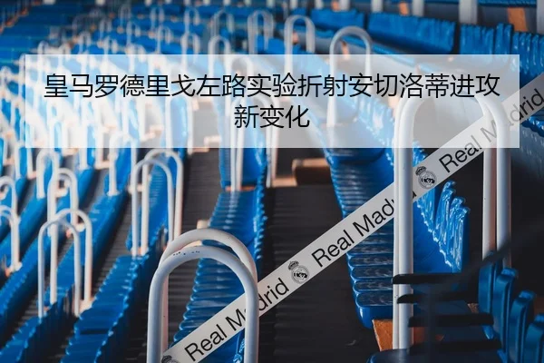 皇马罗德里戈左路实验折射安切洛蒂进攻新变化 | kaiyun